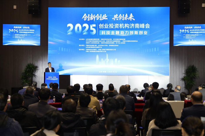 2025创业投资机构济南峰会成功举办，推动科技创新与产业升级