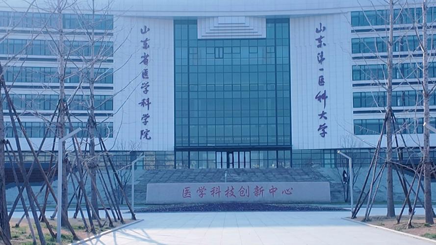 山东第一医科大学